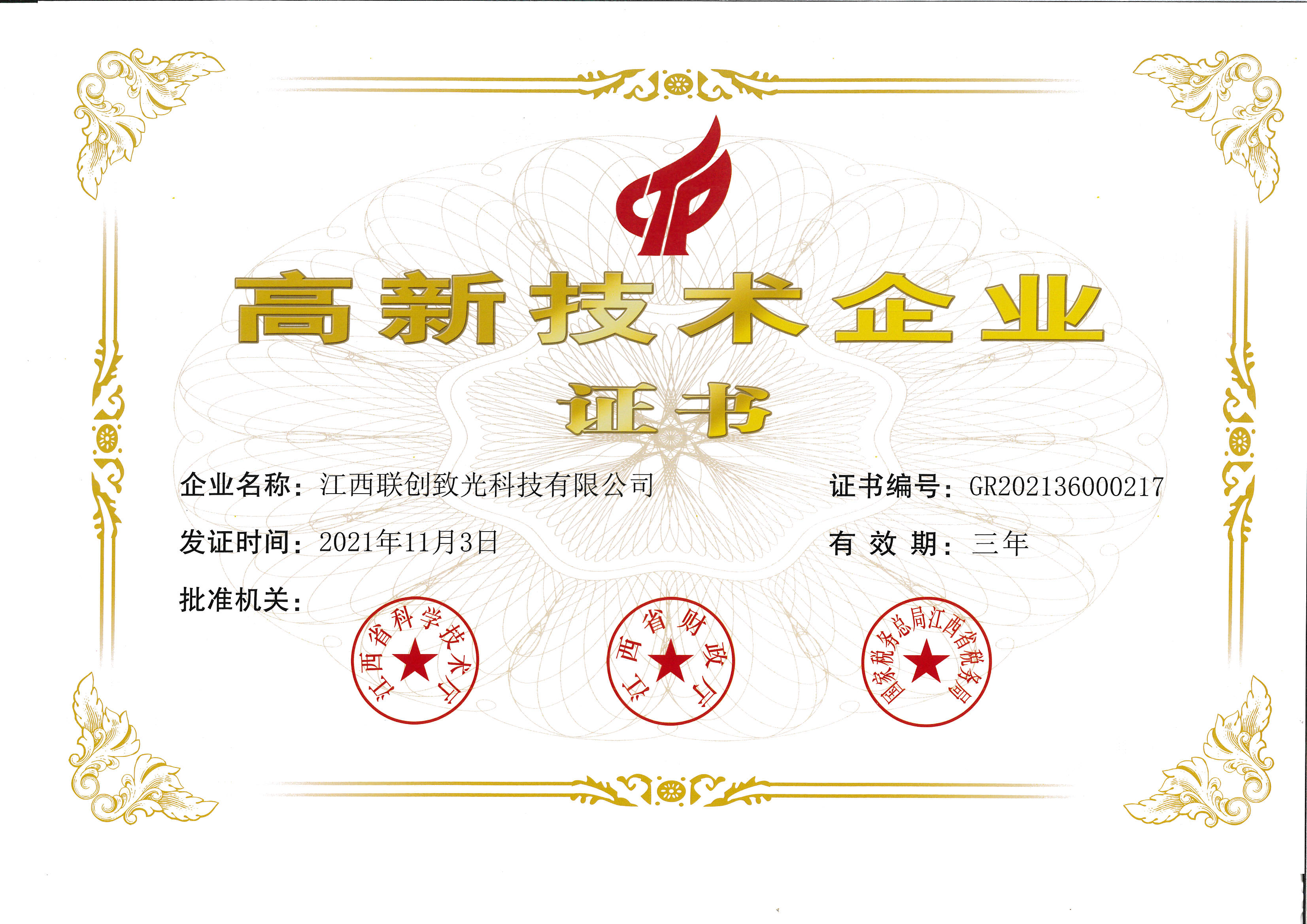 w88win中文手机版致光-高新技术企业证书