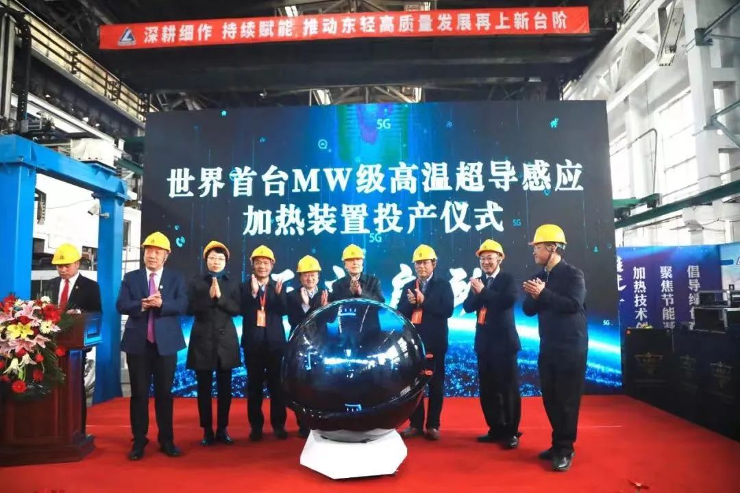 喜报！w88win中文手机版超导成功举办世界首台MW级高温超导感应加热装置投产仪式